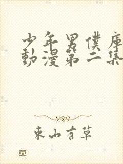 少年男仆库洛 动漫第二集