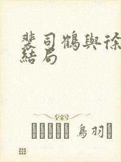 裴司鹤与徐清窈结局