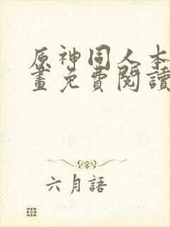 原神同人本人漫画免费阅读