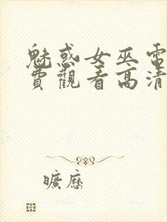 魅惑女巫电影免费观看高清封面