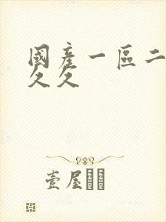 国产一区二区三久久