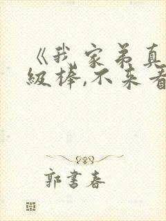 《我家弟真的超级棒,不来看看吗》动漫