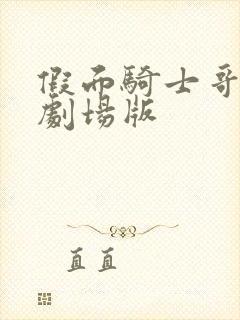 假面骑士哥查德剧场版