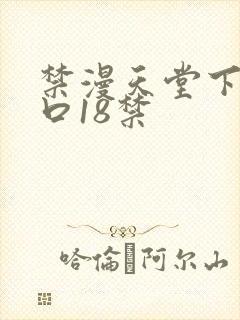 禁漫天堂下载入口18禁封面