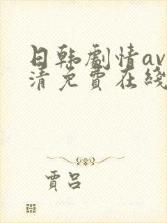 日韩剧情av高清免费在线观看
