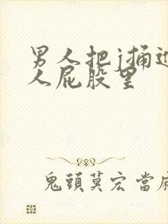 男人把j捅进女人屁股里