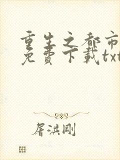 重生之都市狂仙免费下载txt