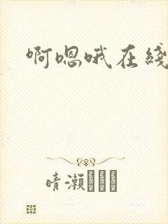 啊嗯哦在线观看封面