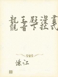 龙王殿漫画免费观看下拉式六漫画