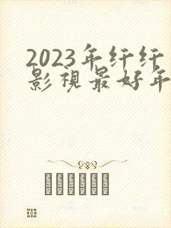2023年纤纤影视最好年电视剧封面