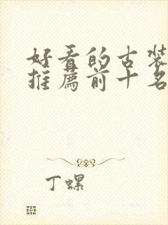 好看的古装短剧推荐前十名