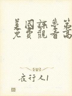 美国谍梦第五季免费观看高清