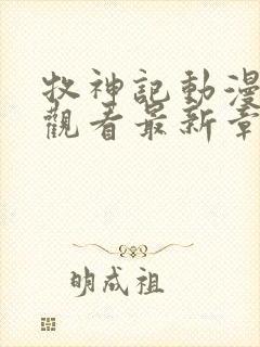 牧神记动漫免费观看最新章节封面