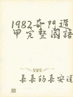 1982奇门遁甲完整国语免费封面