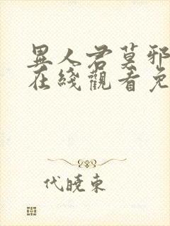 异人君莫邪动漫在线观看免费高清封面