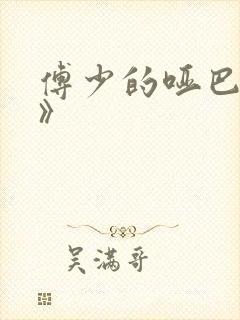 傅少的哑巴新妻》