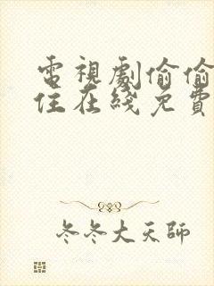 电视剧偷偷藏不住在线免费看