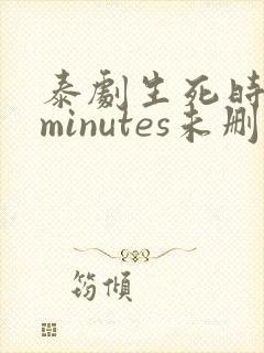 泰剧生死时刻4minutes未删减