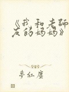 《我和老师和朋友的妈妈》动漫封面