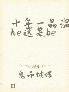 十年一品温如言he还是be