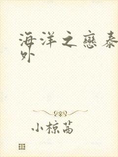 海洋之恋泰剧番外