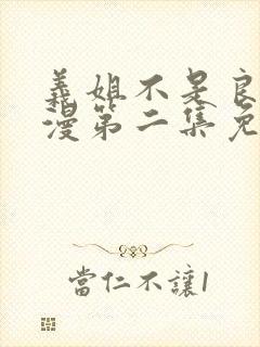 义姐不是良妈动漫第二集免费观看全