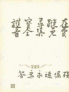 护宝寻踪在线观看全集免费播放