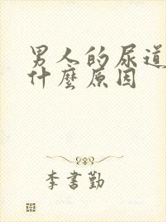 男人的尿道疼是什么原因封面