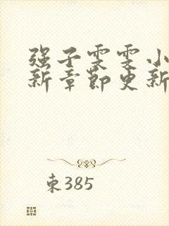 强子雯雯小说最新章节更新