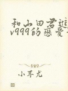 和山田君进行lv999的恋爱漫画