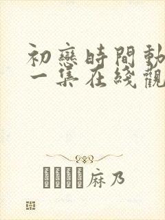 初恋时间动漫第一集在线观看免费