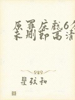 原罪床戏6分钟未删节高清封面