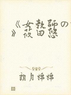 《女教师の诱惑》莜田悠