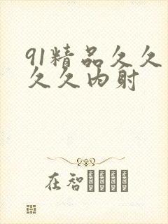 91精品久久久久久内射
