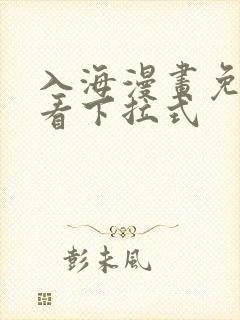 入海漫画免费观看下拉式
