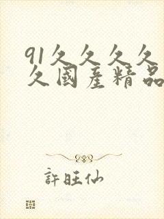 91久久久久久久国产精品