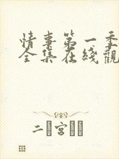 情事第一季高清全集在线观看免费