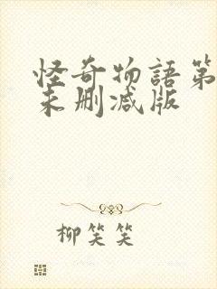 怪奇物语第三季未删减版