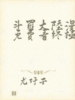 斗罗大陆漫画四免费看终极斗罗