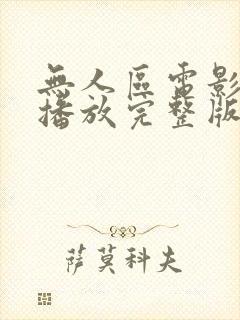 无人区电影免费播放完整版