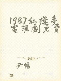1987红楼梦电视剧免费播放