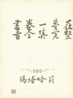 书卷一梦在线观看全集完整版全集