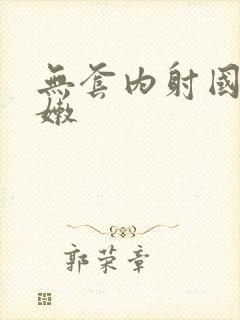 无套内射国产娇嫩