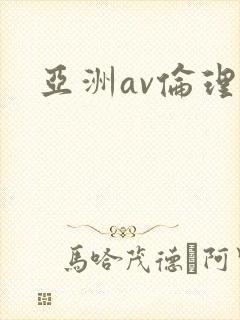 亚洲av伦理片