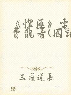 《悍匪》电影免费观看(国语版)