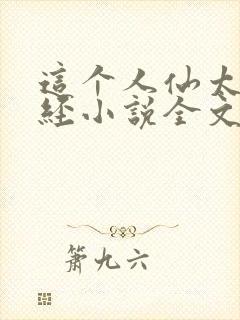 这个人仙太过正经小说全文免费阅读