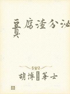 豆腐渣分泌物不臭