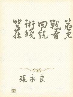 咒术回战第二季在线观看免费观看