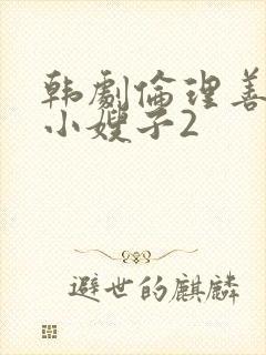 韩剧伦理善良的小嫂子2封面