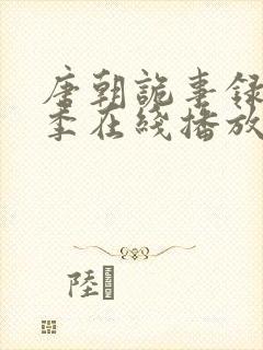 唐朝诡事录第一季在线播放高清